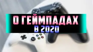 ЧЕСТНЫЙ ОТЗЫВ: DUALSHOCK 4 ИЛИ ГЕЙМПАД XBOX в 2020 году