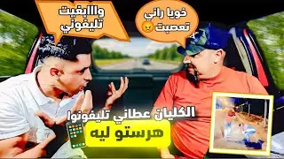 عطاني تلفونو ندير مكالمة هر_ستو ليه، ،صد_متني ردت الفعل ديالو. 