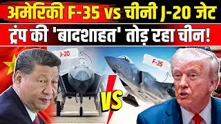 US vs China Military Power: US F-35 से China J-20 Jet कितना ताकतवर RUSI की कैसी चेतावनी ? | NBT News