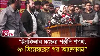 &ldquo;ইনকিলাব মঞ্চের শহীদি শপথ, ২৫ ডিসেম্বরের পর আন্দোলন&rdquo; | Inquilab Munch  | Gtv News