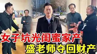 闺蜜找不到工作就将小算盘打到闺蜜身上，高价将不值钱的某某保健品卖给闺蜜父母，坑完她的家产拒不归还，盛老师用法律武器抢回财产！#搞笑 #正能量 #法律哥 #剧情 #情感