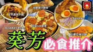 葵芳好多嘢食😋牛雜正🍢 Pizza好食🍕喇沙夠晒惹味￼🍜同場加映：葵￼廣燒雞卷比拼🥊 【食乜L 】ep29￼