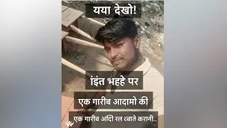 ईंट भट्ठे की दर्दभरी ज़िन्दगीः सुबह से शाम तक का संघर्ष #humanity❤️‍🔥 #viral