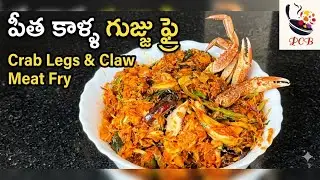 ఒక్కసారి తింటే మళ్ళి మళ్ళి తినాలనిపించే పీత కాళ్ళ గుజ్జు కూర | Crab Claw Meat Fry