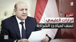 القرارات الأحادية للعليمي.. خروج على إعلان نقل السلطة وخارج التشاور