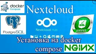 Установка nextcloud через docker compose