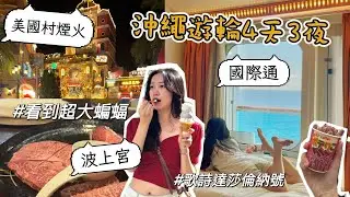 沖繩四天三夜🚢歌詩達郵輪Costa #超好吃烤肉 #美國村煙火 #蝙蝠出沒 #國際通 #沖繩 #波上宮 #郵輪 