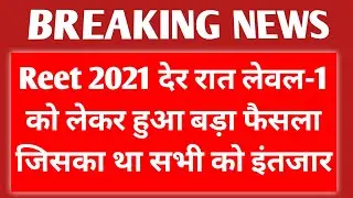 REET 2021 देर रात लेवल 1 को लेकर बहुत बड़ा फैसला जिसका था सभी को इंतजार  🔴  reet news today
