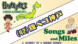 Songs and Miles ~Running Middle-Aged Singer~ (42) Hungry Kobe