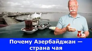 Как самовар пришёл в Азербайджан: невероятная история