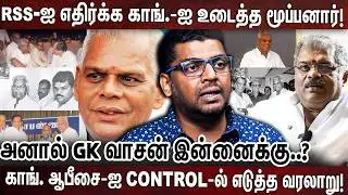 மூப்பனார் வரலாறு தெரியுமா..? அரசியலை புரட்டிய மூப்பனாரின் கதை | CONGRESS | MUPPANAR | GK VAASA