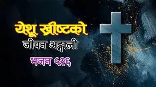 Bhajan 526 - Yeshu Khrista Ko Jiwan Angali | Jaymashi Nepal | Nepali Christian Bhajan