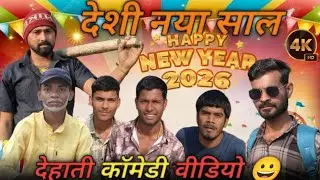 देशी नया साल 2026 ।। देहाती कॉमेडी वीडियो ।। 