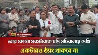 আর কোনো ম’বস্টা’র’কে যদি সচিবালয়ে দেখি, একটারও ঠ্যাং থাকবে না: আমানউল্লাহ আমান | Chatra Dal