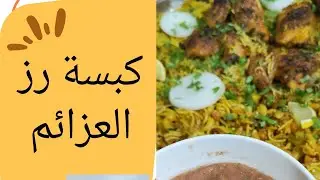  طريقة كبسة رز العزائم… أناقة الطعم وجودة التفاصيل٫وصفة تُقدَّم بفخر٫