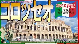 【Vlog-029】仕事で30回以上訪れたローマを本気で観光してみた61才 ローマPART2 最新ローマ徹底観光 #コロッセオのチケット#予約方法#イタリア#ローマ#イタリア最新#イタリア旅行