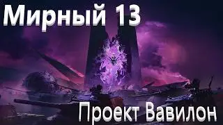 МИРНЫЙ-13: Проект Вавилон ! прохождение КОШМАРА