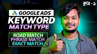 Google Ads Keyword Match Type Explained | Broad, Phrase & Exact Match Bangla Tutorial 🔥
