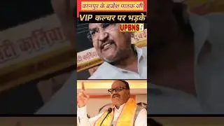 VIP culture per Kanpur ke Brijesh Pathak ji Bhadke#kanpurnews #brajeshpathak