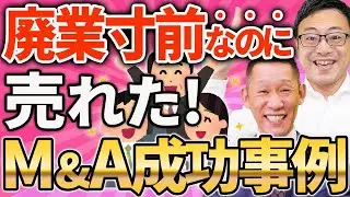 【スゴイM&A！】人も減り、廃業寸前の建設業が売れた！スモールM&A成功事例