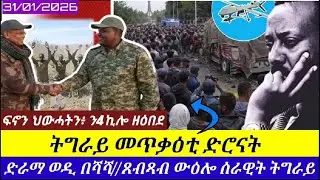 🔴ፋኖን ህውሓትን ን4ኪሎ የብዱዎ//ትግራይ መጥቃዕቲ ድሮን//ውዕሎ ሰራዊት ትግራይ//31/01/2026