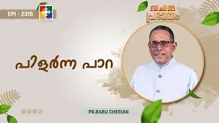 വചനപ്രഭാതം | പിളർന്ന പാറ | PR. BABU CHERIAN | EPI # 2316