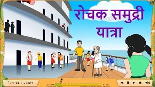 Rochak Samudri Yatra | रोचक समुद्री यात्रा हिंदी कहानी