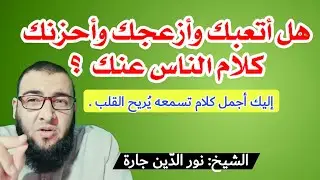 هل أتعبك وأزعجك وأحزنك كلام الناس عنك ؟ ... إليك أجمل كلام تسمعه يُريح القلب .
