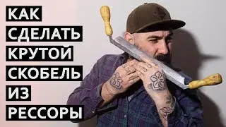 Отличный скобель из рессоры от зил 130 | True Roots Workshop