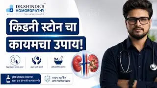 किडनी स्टोन | Kidney Stone Symptoms & Homeopathy Treatment in Marathi