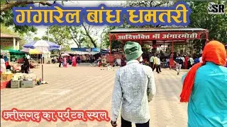 छत्तीसगढ़ का पर्यटन स्थल गंगारेल बांध धमतरी।🪔🪔मां ॲंगारमोती देवी मंदिर दर्शन🪔🪔। पिकनिक स्पॉट धमतरी