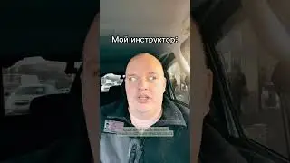 ТИПИЧНЫЙ ИНСТРУКТОР😁 #shorts #shortsfeed #прикол #автоприколы #автоюмор