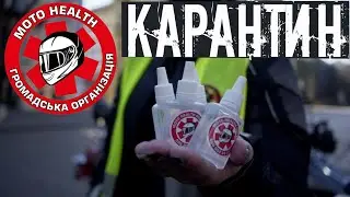 MOTO HEALTH карантин в ОДЕССЕ. Раздаем АНТИСЕПТИК. Мото Одесса.