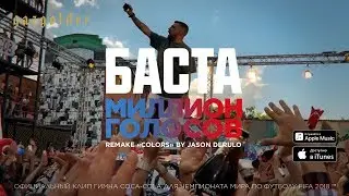 Баста - Миллион Голосов (Remake 