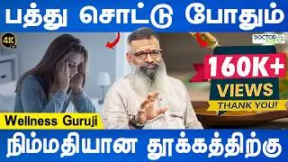 கண்ணை மூடினால் விடிந்தது தான் தெரியும் | Sleeping problem remedy | Thookam inamai | Wellness Guruji