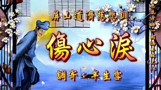 屏山道濟慈悲訓  語寄：傷心淚  調寄：半生雪  【道歌/善歌/聖歌】