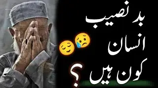 today hadees in urdu | bad naseeb insan kon hai | zaid6878