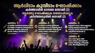 Aarppidam Kumbidam | Malayalam Christmas Carol 2025 | Christian Worship Song