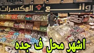 سوق البلد حلوى #العيد 👌#جدة #ترند #يوتيوب 🇸🇦روايع المكسرات حي البلد