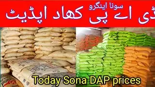 Today Sona DAP price update|Fertilizer prices update|Sona DAP Engro DAP Sarsabz DAP rates|khad rates