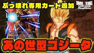 【DBFW】『あの世型ゴジータ』【フュージョンワールド/DBカードゲーム】