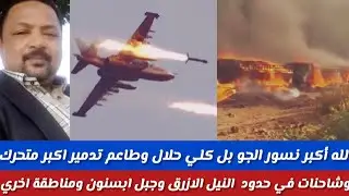 #الله آكبربسيوني كامل/الميدان بل حلال وطاعم/نسور الجوضربة موجعة ملبشيامنطقة يابوس حدود النيل الازرق 