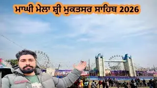 ਮਾਘੀ ਮੇਲਾ ਸ਼੍ਰੀ ਮੁਕਤਸਰ ਸਾਹਿਬ 2026 Vlog.. ਰੰਗ ਬਰੰਗੀਆਂ ਦੁਕਾਨਾ ਨਾਲ ਸਜਿਆ ਮੁਕਤਸਰ ਸ਼ਹਿਰ..