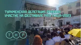 Туркменская делегация приняла участие на фестивале Prix Italia 2023