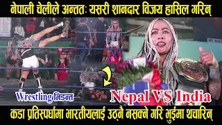 नेपाली चेली Muna Shrestha काे शानदार विजय, कडा प्रतिस्पर्धामा भारतीयलाई उठ्नै नसक्ने गरी थचारिन् ।