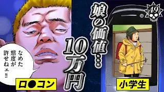 娘の値段は10万円… 白豚野郎の鬼畜制裁【第49話 フーゾクくん⑧】