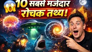 10 सबसे मजेदार और रोचक तथ्य | 10 Most Interesting Facts | Rochak Facts In Hindi | #rochaktathya 