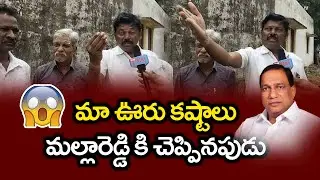 Common Man Comments On Malla Reddy Governance | మా ఊరు కష్టాలు మల్లారెడ్డి కి చెప్పినపుడు | NEWS |