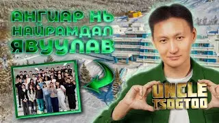 Uncle Tsogtoo - Ангиар нь НАЙРАМДАЛ зуслан явуулав