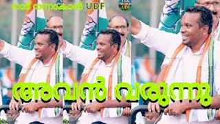 അവൻ വരും തവനൂരിനെ നയികാൻ firos Kunnamparambil latest election news Thavanur mandalam Firos Thavanur
